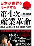 日本が世界をリードする！ 第４次産業革命 これから始まる仕事・社会・経済の大激変