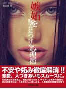 嫉妬を味方につける心理術