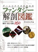 ゲームシナリオのためのファンタジー解剖図鑑