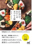 わたしのおべんと帖