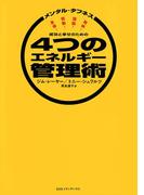 メンタル・タフネス 成功と幸せのための４つのエネルギー管理術