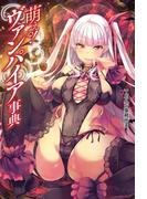 萌える！ヴァンパイア事典