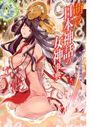 萌える！日本神話の女神事典
