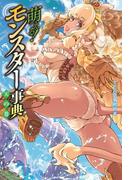 萌える！モンスター事典 天の巻
