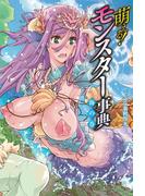 萌える！モンスター事典 海の巻