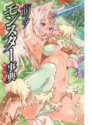 萌える！モンスター事典 陸の巻