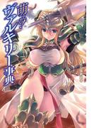 萌える！ヴァルキリー事典