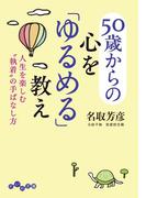 50歳からの心を「ゆるめる」教え(だいわ文庫)