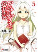 アンチリテラルの数秘術師5(電撃文庫)