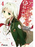 アンチリテラルの数秘術師4(電撃文庫)