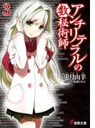 アンチリテラルの数秘術師3(電撃文庫)