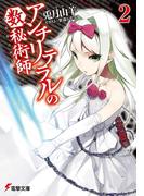アンチリテラルの数秘術師2(電撃文庫)