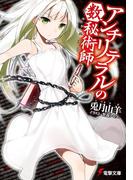 アンチリテラルの数秘術師(電撃文庫)