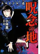 強制除霊師・斎 （5） 呪念の地