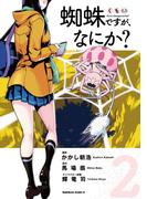 蜘蛛ですが、なにか？(2)(角川コミックス・エース)