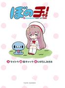 ぼのチャ！BONOBONO MEET UP CHAX