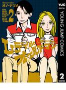 レディ＆オールドマン 2(ヤングジャンプコミックスDIGITAL)