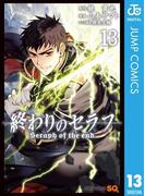 終わりのセラフ 13(ジャンプコミックスDIGITAL)