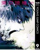 東京喰種トーキョーグール:re 9(ヤングジャンプコミックスDIGITAL)