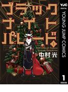 ブラックナイトパレード 1(ヤングジャンプコミックスDIGITAL)