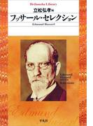 フッサール・セレクション(平凡社ライブラリー)