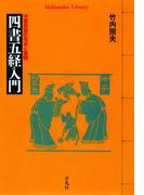 四書五経入門(平凡社ライブラリー)