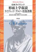 形而上学叙説 ライプニッツ－アルノー往復書簡(平凡社ライブラリー)