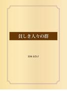 貧しき人々の群