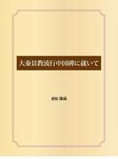 大秦景教流行中国碑に就いて