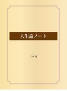 人生論ノート