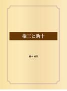 権三と助十