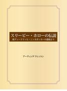 スリーピー・ホローの伝説 故ディードリッヒ・ニッカボッカーの遺稿より