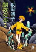 闇夜の本 ２(ハヤコミ（ハヤカワ・コミックス）)