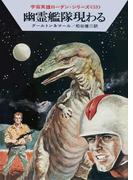 宇宙英雄ローダン・シリーズ　電子書籍版１０６　パッサの偽神