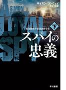 スパイの忠義 下