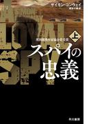 スパイの忠義 上