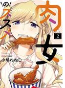 肉女のススメ（２）(YKコミックス)