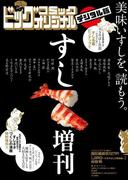 ビッグオリジナル すし増刊