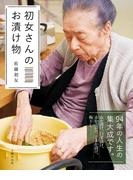 初女さんのお漬け物