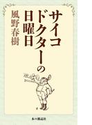 サイコドクターの日曜日