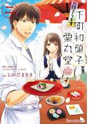 お待ちしてます 下町和菓子 栗丸堂 二(シルフコミックス)