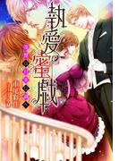 執愛蜜戯【イラスト付】(ティアラ文庫)