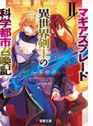 マギアスブレードII／異世界剣士の科学都市召喚記(電撃文庫)
