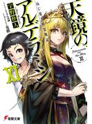 ねじ巻き精霊戦記　天鏡のアルデラミンXI(電撃文庫)