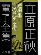 立原正秋 電子全集13 『短編集II 海の見える街』(立原正秋 電子全集)