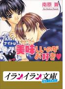 B+ LABEL ナイトは美味しいのがお好き(イランイラン文庫　B+ LABEL)