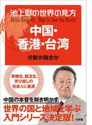 池上彰の世界の見方　中国・香港・台湾(池上彰の世界の見方)