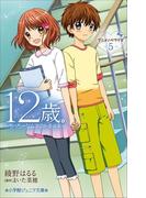 小学館ジュニア文庫　１２歳。アニメノベライズ　～ちっちゃなムネのトキメキ～ ５(小学館ジュニア文庫)