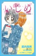 小学館ジュニア文庫　いじめ－行き止まりの季節－(小学館ジュニア文庫)