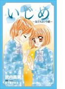 小学館ジュニア文庫　いじめ－友だちという鎖－(小学館ジュニア文庫)